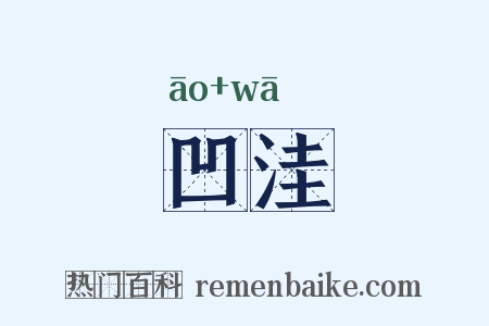 凹洼是什么意思的图片